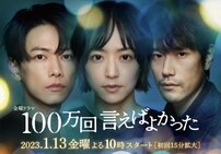 『100万回 言えばよかった』佐藤健は「大人の魅力」、『女神の教室』山田裕貴は「独特のオーラと魅力」、『夕暮れに、手をつなぐ』キンプリ永瀬廉は「最高の顔面」！女子が選ぶ「注目の2023年冬ドラマイケメン」トップ3【ランキング】