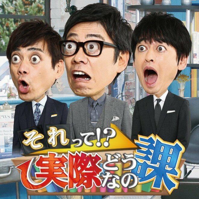 日テレ系『それって!?実際どうなの課』3月末終了で6月にTBSで『それって実際どうなの会』が放送 露骨パクリ疑惑も出る前代未聞展開のウラ側の画像
