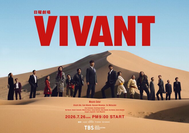 堺雅人『VIVANT』後半は急失速の可能性…壮大なエンタメ路線が一転、“薫とジャミーン”家族の絆を描くヒューマン展開にの画像