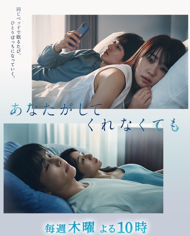 今期No.1の奈緒主演『あなたがしてくれなくても』がズルズル下降線、気