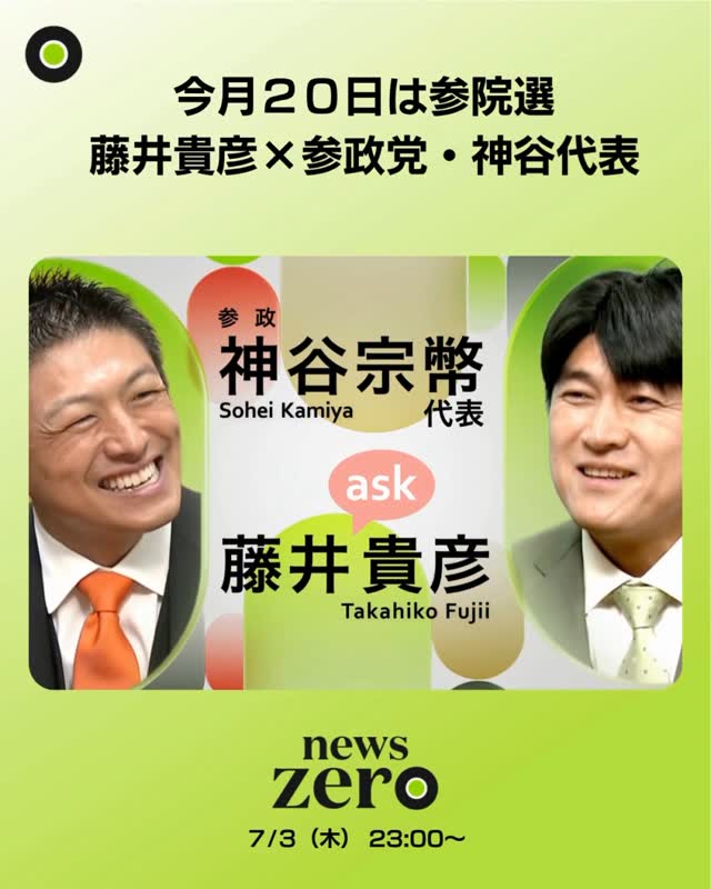 参政党・神谷宗幣代表への意見が賛否両論の日テレ・藤井貴彦が1位の一方、大幅ダウンのフジ・宮根誠司の沈下ぶり【参院選特番視聴率】の画像