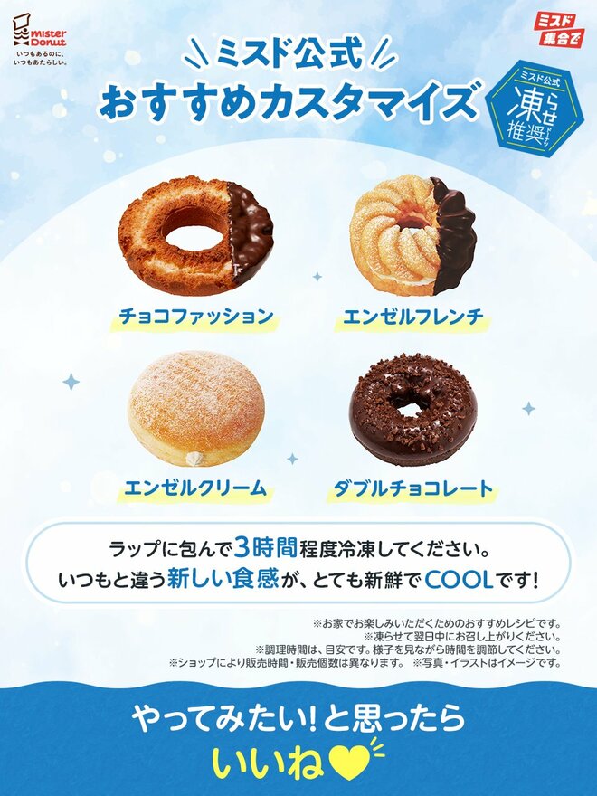 ミスド推奨「凍らせドーナツ」がおいしい理由と、他にもある”冷凍にぴったり食品”を専門家が紹介の画像