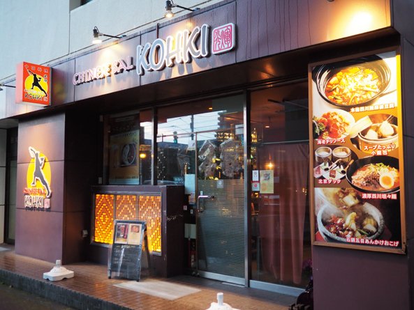 CHINESE BAL KOHKI　店舗外観