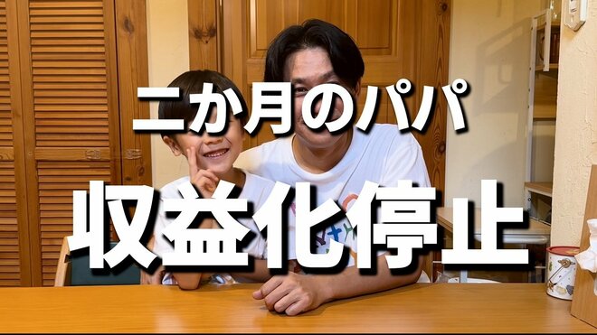シングルファザーYouTuber「二か月のパパ」が収益停止、子どもに「望まない注目集まる」公式判断も…辻希美らは“顔出しOK”の謎の画像