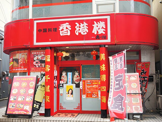 香港楼(ほんこんろう)店舗 外観