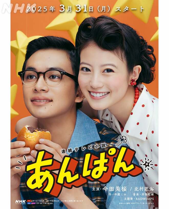 北村匠海がほぼ主役な『あんぱん』今田美桜の存在感が薄い理由　挫折のないヒロインを演じなければならないダブル主演の裏事情の画像