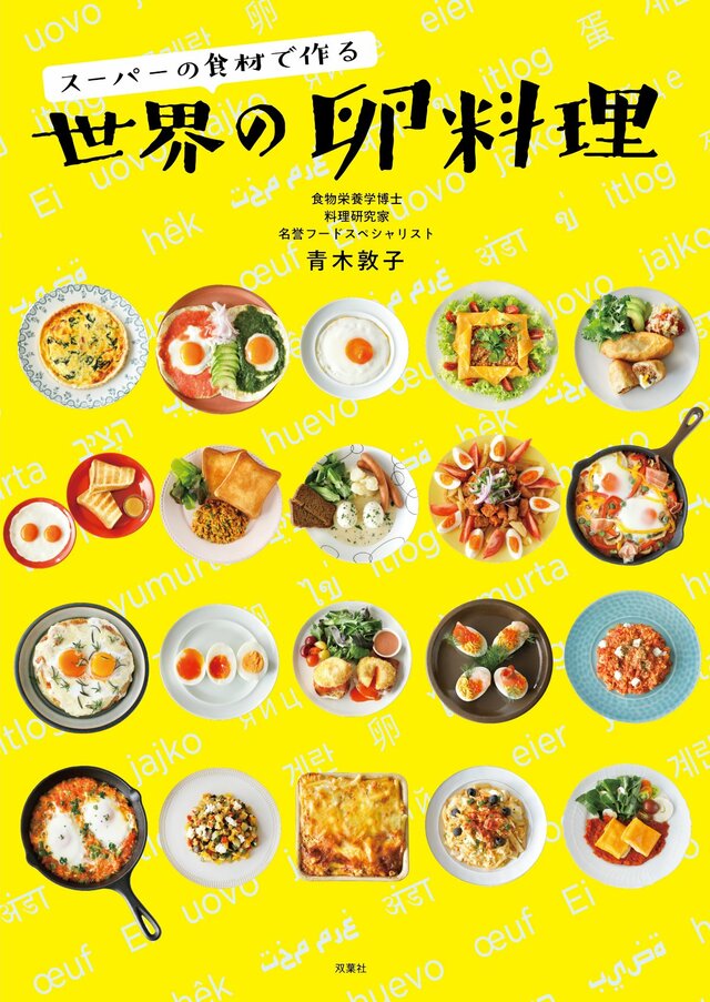 書籍『スーパーの食材で作る 世界の卵料理』青木敦子