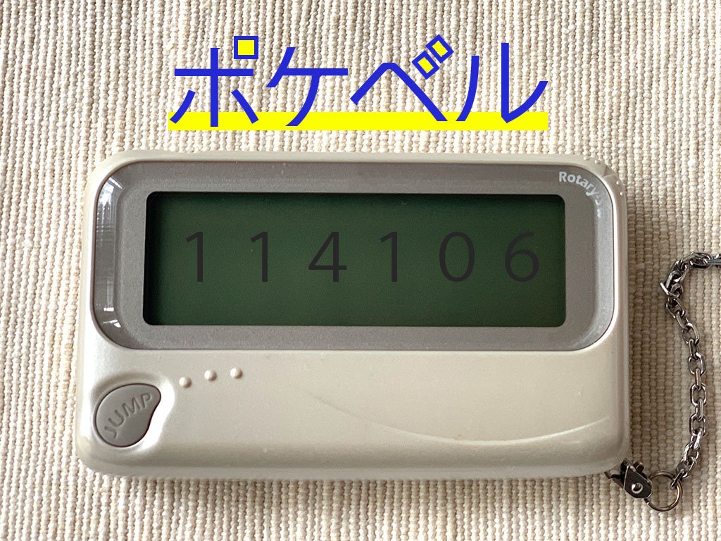 あなたは思い出せる? アイシテルは「114106」 懐かしの“ポケベル あなたは思い出せる? アイシテルは「114106」 懐かしの“ポケベル