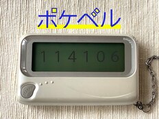 あなたは思い出せる? アイシテルは「114106」  懐かしの“ポケベル暗号”6選と令和へと続くイズム