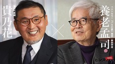 養老孟司×貴乃花が語る“戦争”と“巨大地震”「今の世界は全部、計算ずくですぐに答えを求める」【知的格闘対談#4】