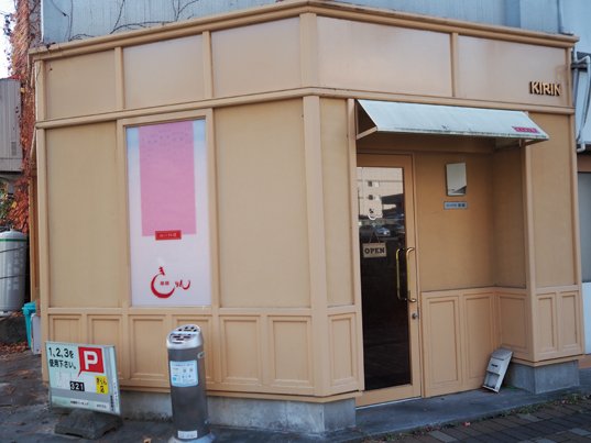 中國四川料理　きりん　店舗外観