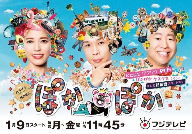 「ルフィ逮捕」で大炎上のハライチVSフジテレビのウラ攻防戦！「もうすぐ視聴率0％台」超激ヤバ『ぽかぽか』の「シビアすぎる密約」!!の画像