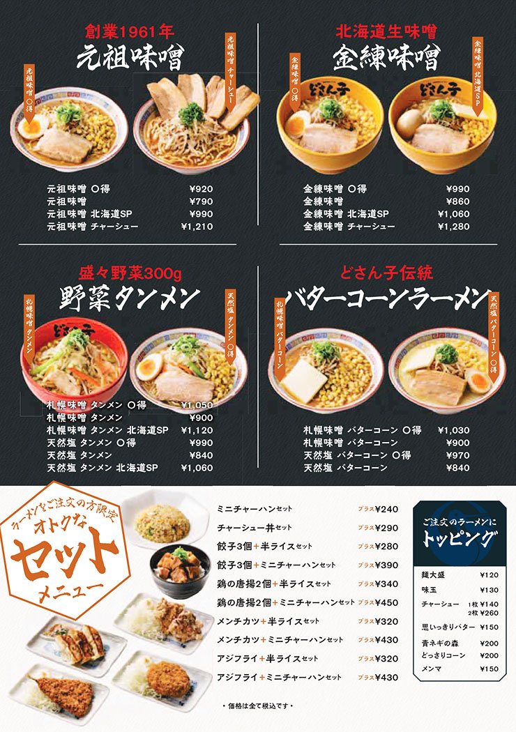 リブランディングした新しい『どさん子』 東京・大手町店のメニュー一覧 (写真提供：アスラポート株式会社)