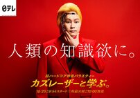 【井上咲楽の水虫】も沸騰 「なんで終了?」『カズレーザーと学ぶ。』終了に怒りの声殺到　絶賛評価＆高視聴率も