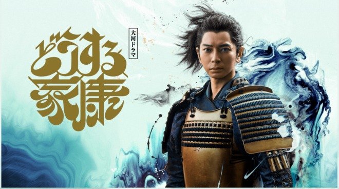 嵐・松本潤『どうする家康』にツッコミ発生！戦国時代なのに「ブラジリアン柔術技」＆松潤・家康「戦闘力急上昇異変」に“黒幕”浮上!!“殺し屋”信長・岡田准一の仕業濃厚!!の画像