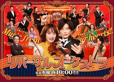 今期もっともハマる日テレ『リバーサルオーケストラ』門脇麦・田中圭だけじゃない、広瀬すず・永瀬廉ら豪華キャストドラマを寄せつけない熟練キャストと音楽の力