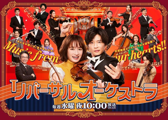 今期もっともハマる日テレ『リバーサルオーケストラ』門脇麦・田中圭だけじゃない、広瀬すず・永瀬廉ら豪華キャストドラマを寄せつけない熟練キャストと音楽の力の画像