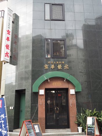 京華飯店・店舗外観