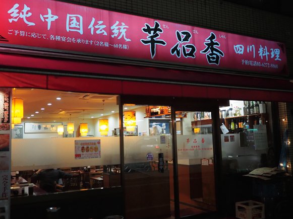 純中国伝統料理　四川料理　芊品香　店舗外観