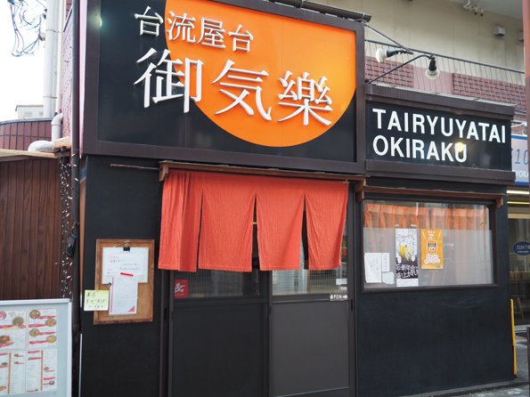 台流屋台 御気樂［おきらく］　店舗外観