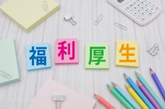 子育て支援で100万円、推し活・婚活補助も…令和時代の福利厚生「第三の賃上げ」がうれしい理由