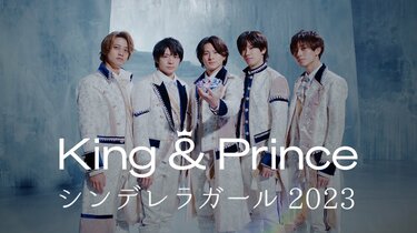キンプリ、公式YouTube「10億回再生」へ!!“5人とティアラ”が作った「5 