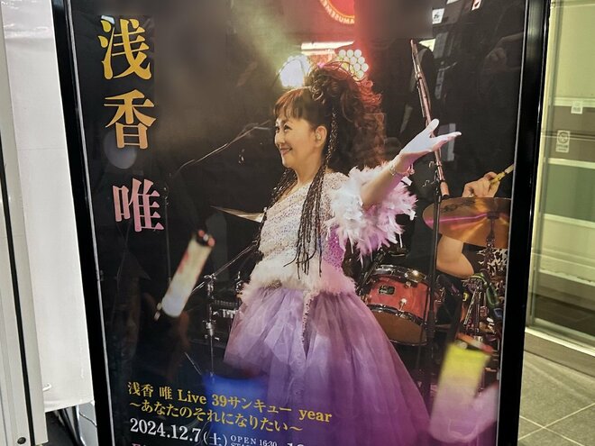 中山美穂さん死去の翌日に…"同期"の浅香唯がライブ出演で涙のMC「インスタで発信していなかった感謝の想い」を吐露の画像