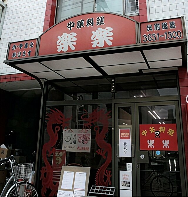 中華料理 楽楽(らくらく) 外観