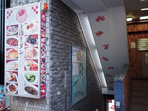 上海モダン　店舗外観