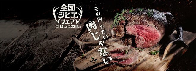 ジビエが再評価「サステナブル」食の広がりで若者が注目する“良質肉”へのこだわりの画像