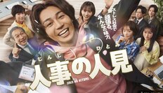 俳優・松田元太がフジテレビドラマの希望に　『人事の人見』飛び道具演技の封印で見せた存在感は崩壊寸前のフジドラマ制作現場を救えるか