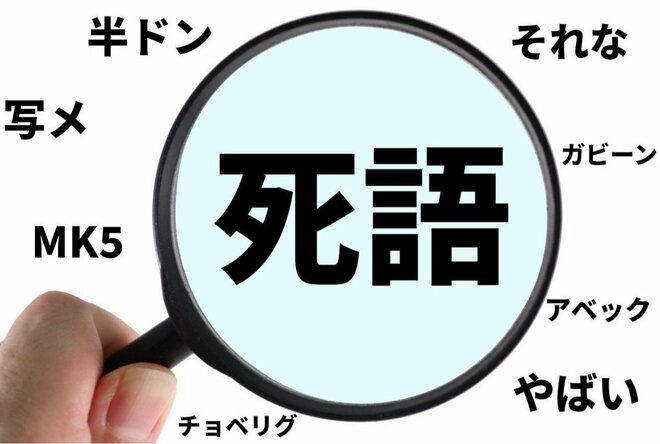 死語となりつつある言葉