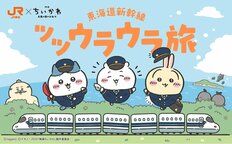 くら寿司に続きJR東海の“ちいかわコラボ”トートバッグも大量転売か　アカウントは停止、JRは「事実確認中」
