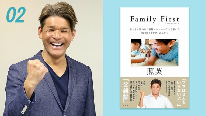「後悔は本気で向き合った証し」照英が子育てで学んだこと。エッセイ『Family First』心理学対談【後編】の画像