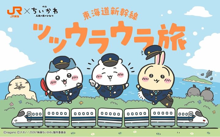 くら寿司に続きJR東海の“ちいかわコラボ”トートバッグも大量転売か　アカウントは停止、JRは「事実確認中」 