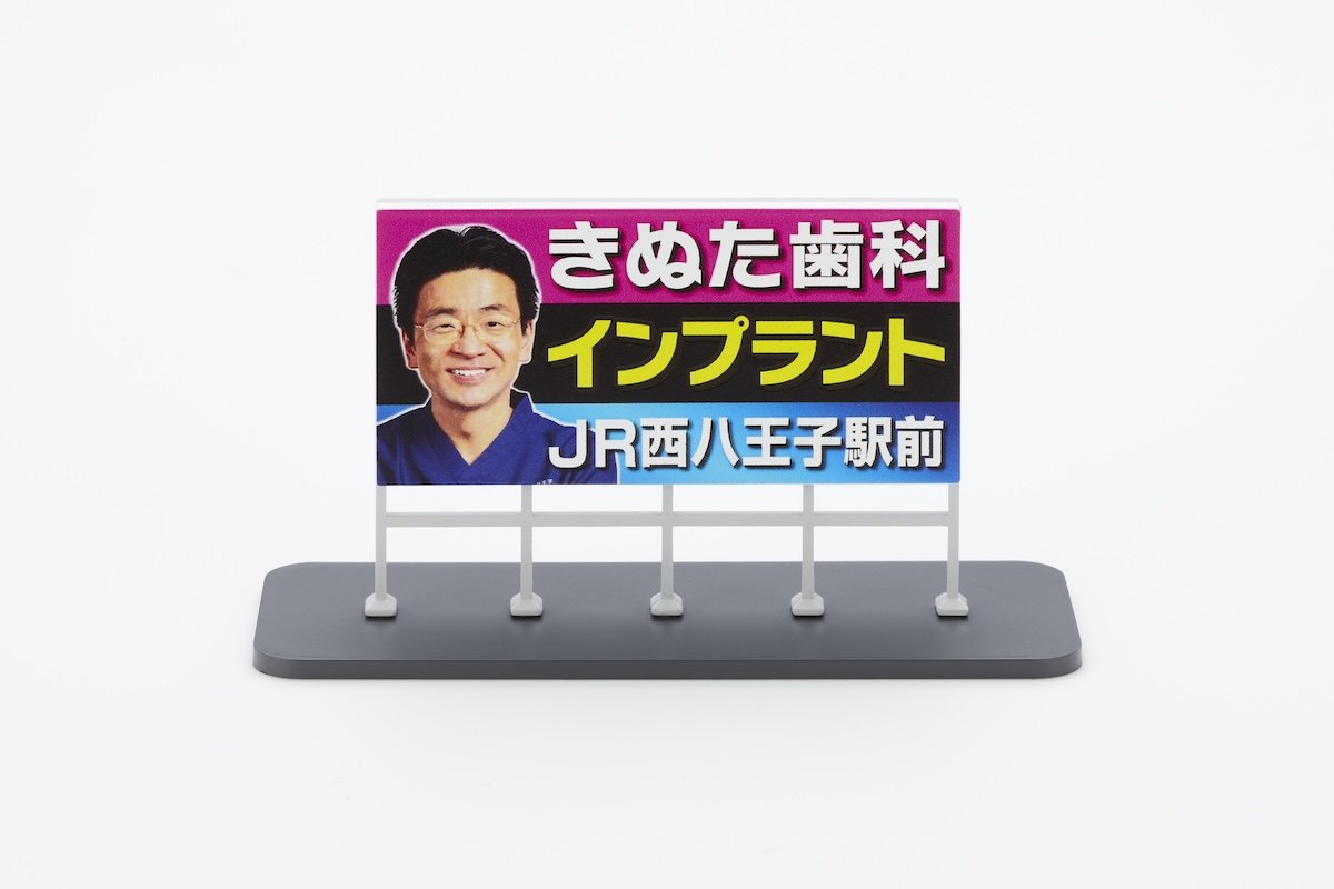 関東近郊で300枚設置『きぬた歯科』看板が模型化のなぜ。製造メーカーの提案に「看板の人」院長から即届いた「3行メール」｜ニュース｜ピンズバNEWS