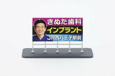 関東近郊で300枚設置『きぬた歯科』看板が模型化のなぜ。製造メーカーの提案に「看板の人」院長から即届いた「3行メール」