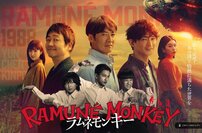 反町隆史・大森南朋・津田健次郎…メイン級をそろえて大失敗『ラムネモンキー』通じなかった『ふてほど』路線、懐かしネタに社会へのメッセージも不発