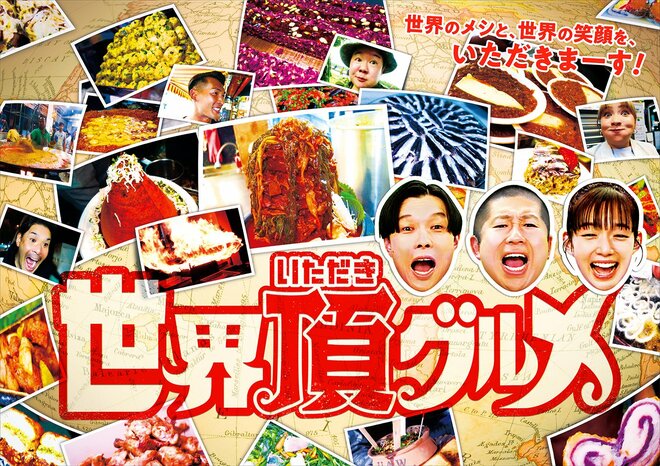 ハライチ、“株下げ”野呂佳代イジリと同様にマズい日テレ新番組『世界頂グルメ』の大コケ 視聴者「大量離脱」の2つの理由の画像