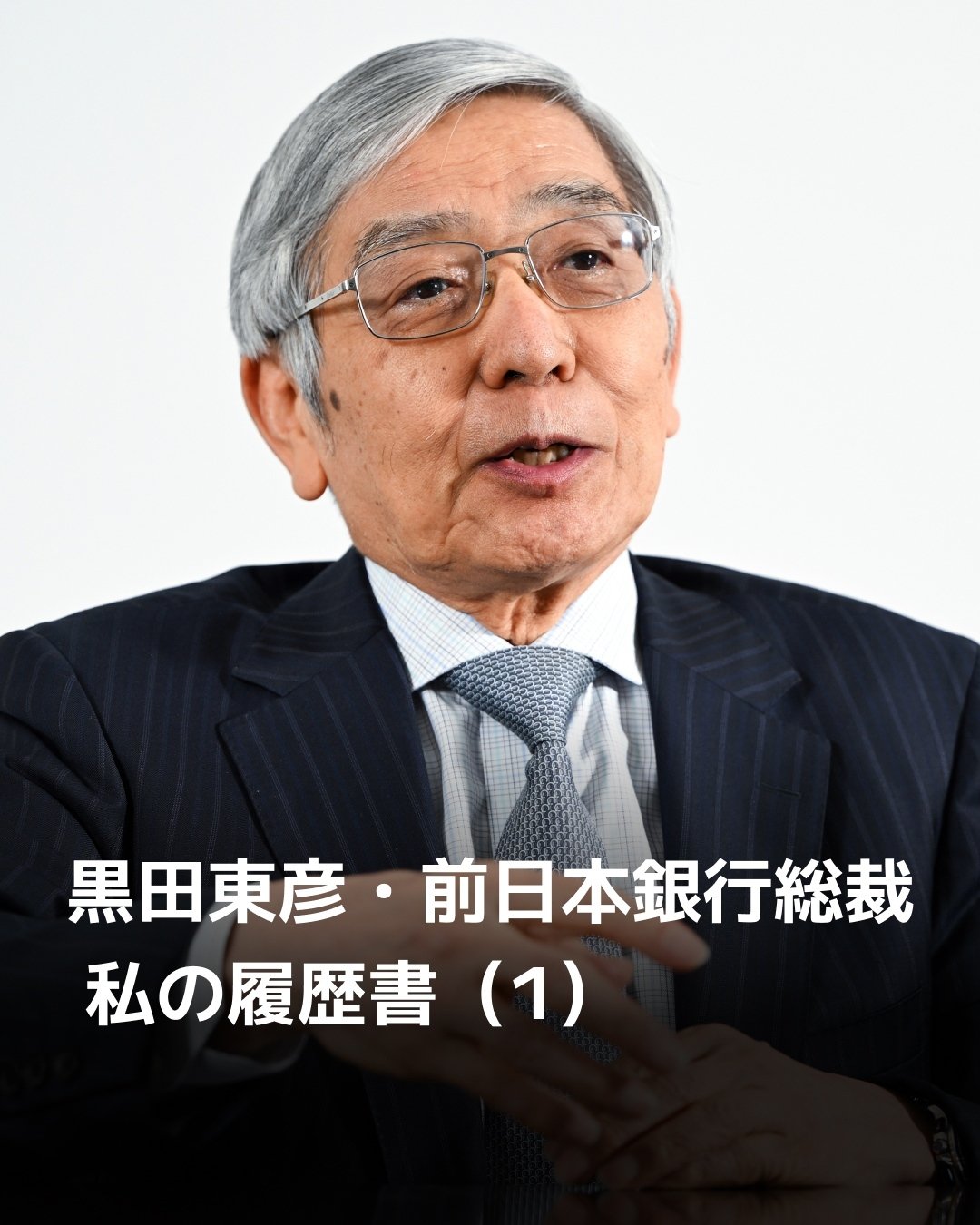 日経新聞『私の履歴書』が大注目の黒田東彦前日銀総裁の『裏履歴書』！「柔道部を3日で退部して……」｜ニュース｜ピンズバNEWS