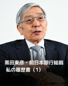 日経新聞『私の履歴書』が大注目の黒田東彦前日銀総裁の『裏履歴書』！「柔道部を3日で退部して……」