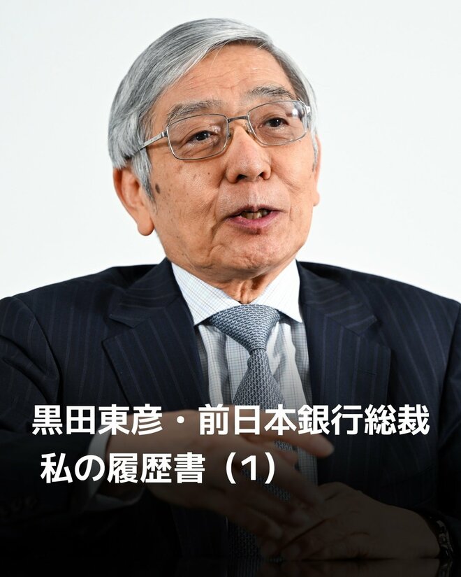 日経新聞『私の履歴書』が大注目の黒田東彦前日銀総裁の『裏履歴書』！「柔道部を3日で退部して……」の画像