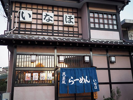 民芸風らーめん いなほ店舗外観