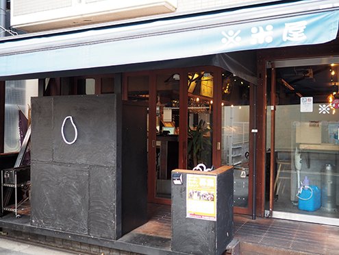 ※米屋［ここや］店舗外観