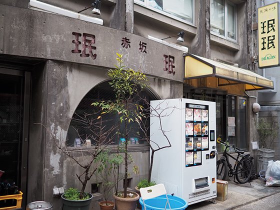 店舗外観　赤坂珉珉