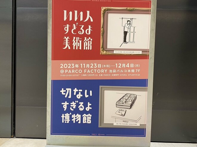 SNSで大バズリ『いい人すぎるよ美術館＋切ないすぎるよ博物館』が話題！人気の理由は「共感」―『友達がやってるカフェ』プロデュースのクリエイティブ集団が手掛けるの画像