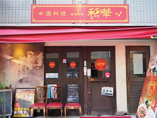 中華料理　和華　店舗外観