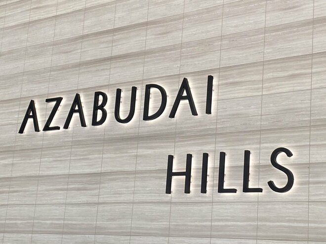 「1人前約1万2000円」冷凍食品も 麻布台ヒルズに開店の食品売り場が驚きの超高価格「日本経済の二極化」を嘆く意見もの画像