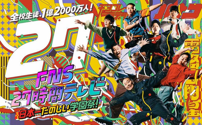 チョコプラ松尾×高校生が爽やかすぎ 『27時間テレビ』大好評で激烈に上がった『24時間』の視聴者ハードルの画像