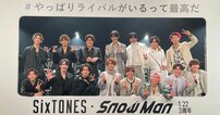 SnowMan＆SixTONES「スノスト3周年」で起きた大変化！平野紫耀・岸優太・神宮寺勇太「キンプリ脱退」余波、メンバー間「親密交流」で起きた「幸せな融合」!!